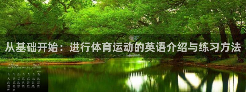 77体育官网：从基础开始：进行体育运动的英语介绍与练习方法