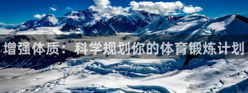 77体育官网：增强体质：科学规划你的体育锻炼计划