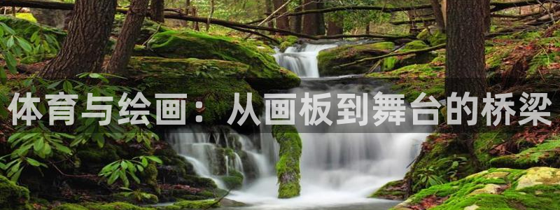 77体育官网：体育与绘画：从画板到舞台的桥梁