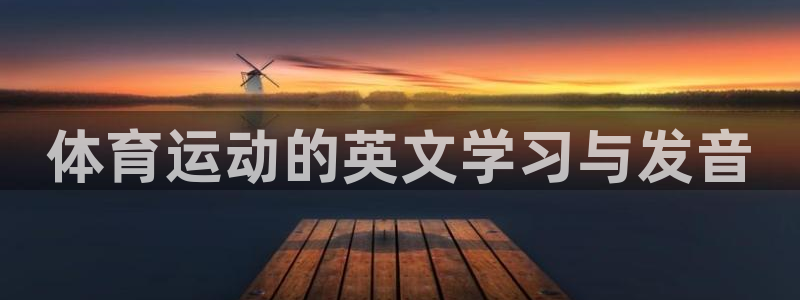 77体育官网：体育运动的英文学习与发音