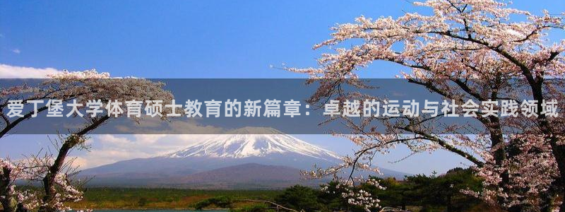 77体育：爱丁堡大学体育硕士教育的新篇章：卓越的运动与社会实践领域