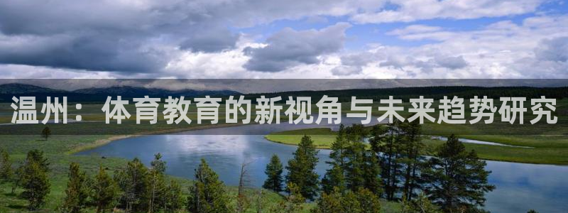 77体育官网：温州：体育教育的新视角与未来趋势研究