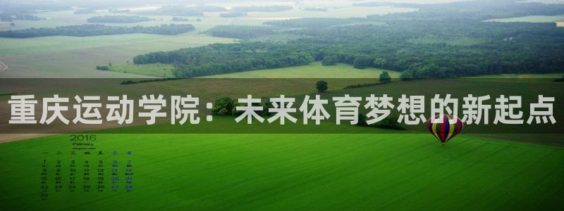 77体育：重庆运动学院：未来体育梦想的新起点