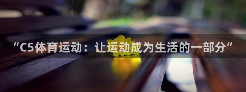 77体育app下载官网：“C5体育运动：让运动成为生活的一部分”