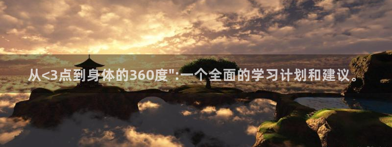 77体育官网：从<3点到身体的360度\