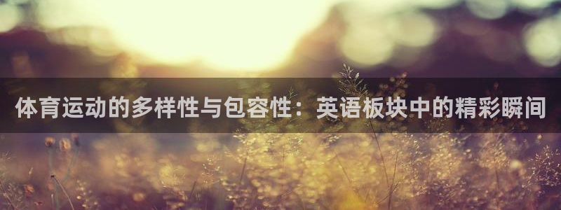 77体育：体育运动的多样性与包容性：英语板块中的精彩瞬间