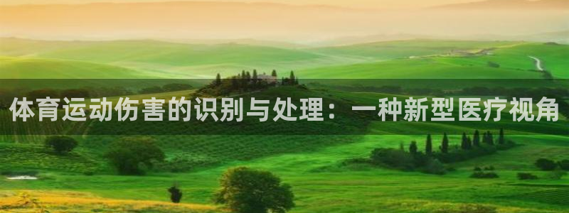 77体育：体育运动伤害的识别与处理：一种新型医疗视角