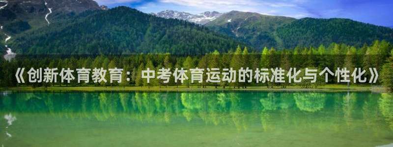 皇冠277体育：《创新体育教育：中考体育运动的标准化与个性化》