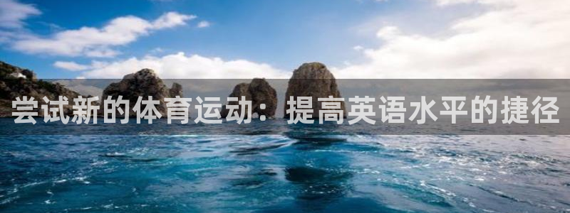 皇冠277体育：尝试新的体育运动：提高英语水平的捷径