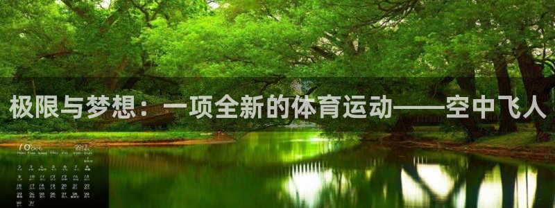 77体育app下载官网：极限与梦想：一项全新的体育运动——空中飞人