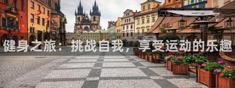 77体育：健身之旅：挑战自我，享受运动的乐趣