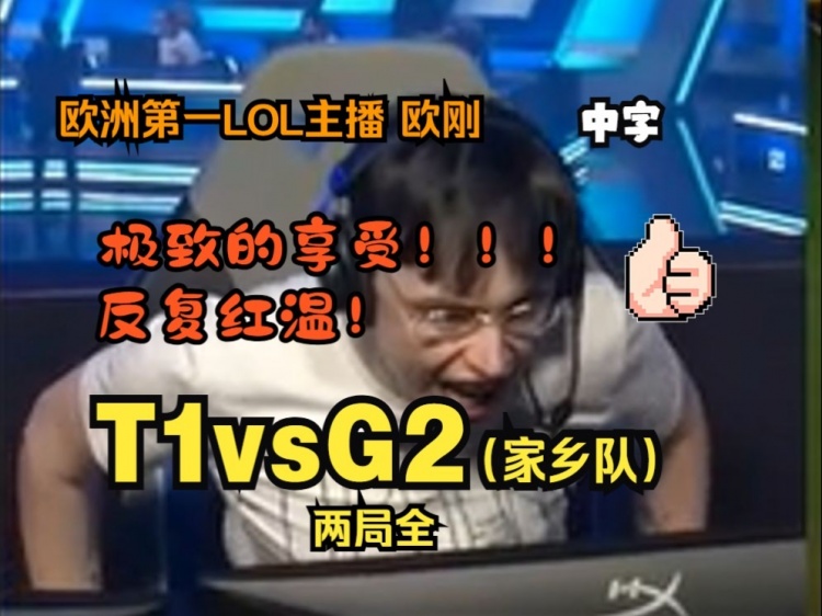 节目效果拉满!欧刚看家乡队G2不敌T1 从欢呼到被打到红温尖叫