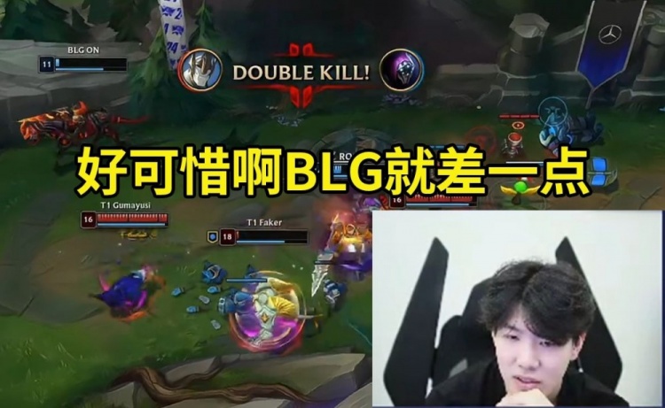 TheShy看T1战胜BLG无奈叹气:BLG好可惜啊,真的就只差一点啊!