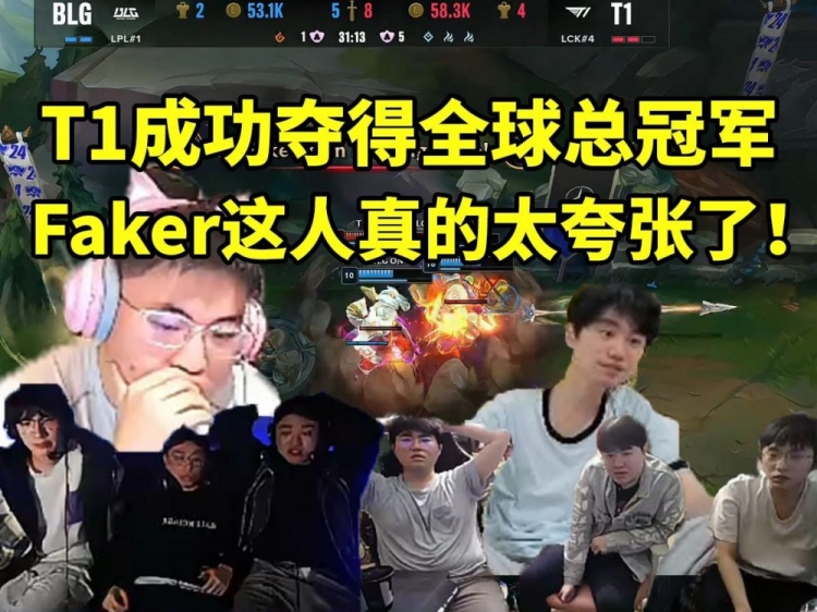 众解说看T1战胜BLG夺冠当场绝望:他就是LPL的爹永远跨越不过去的