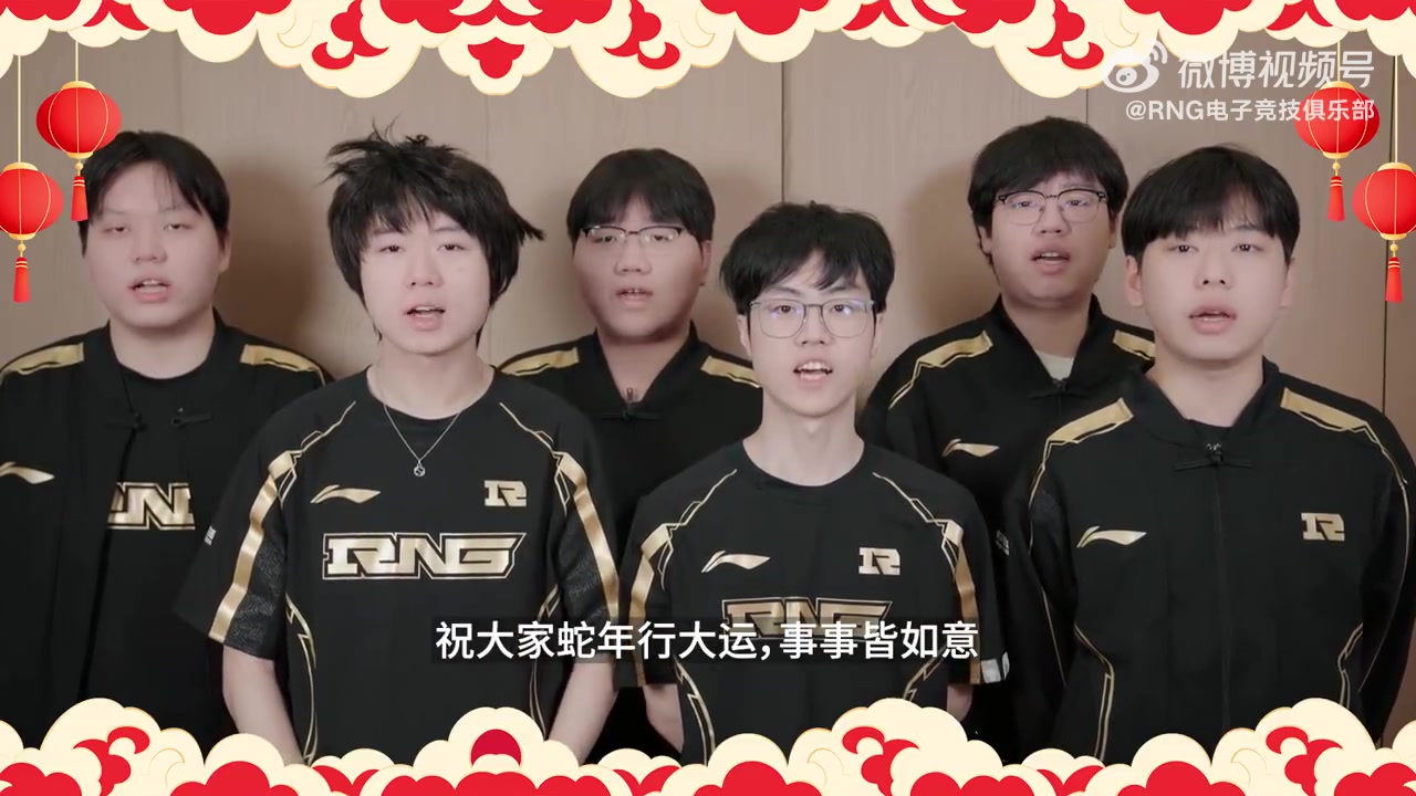RNG新春祝福:祝大家蛇年行大运,事事皆如意!